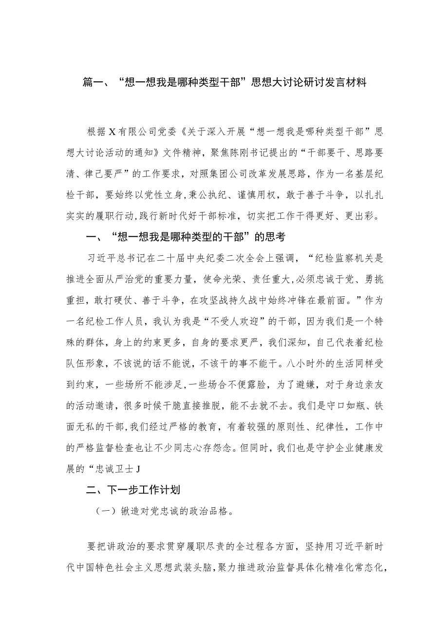 （4篇）“想一想我是哪种类型干部”思想大讨论研讨发言材料汇编.docx_第2页