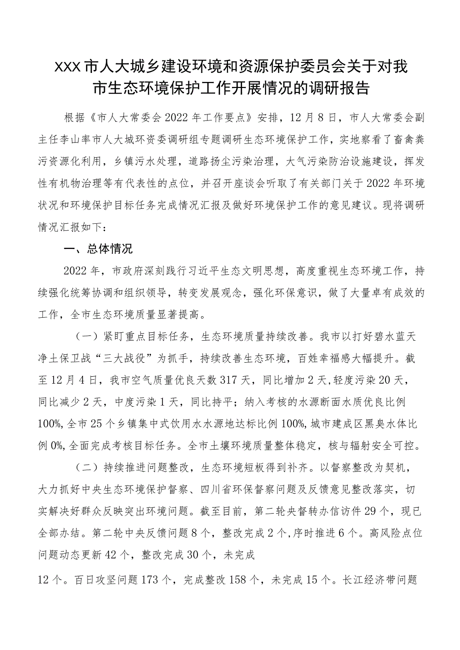 XXX市人大城乡建设环境和资源保护委员会关于对我市生态环境保护工作开展情况的调研报告.docx_第1页