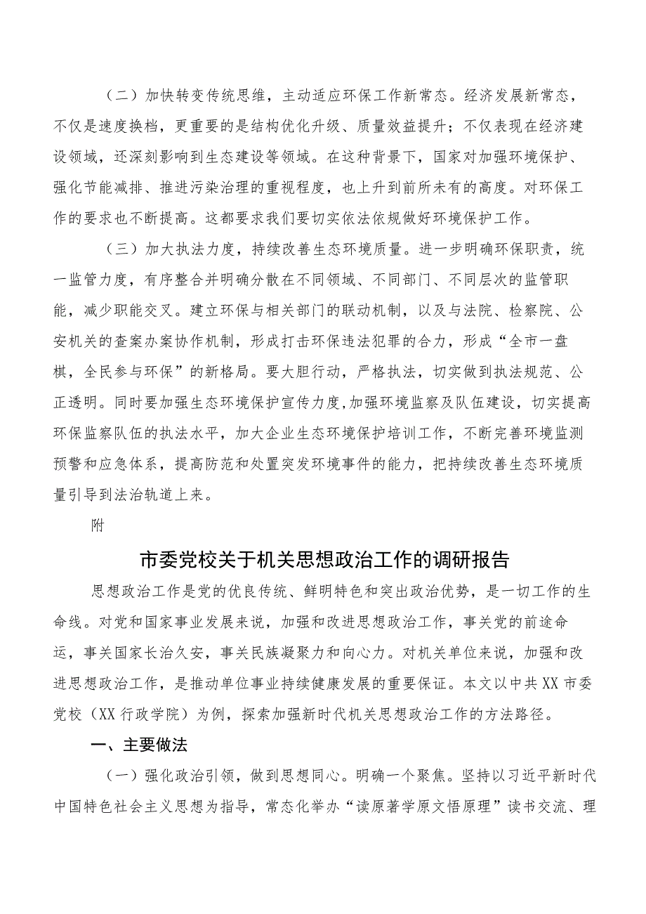 XXX市人大城乡建设环境和资源保护委员会关于对我市生态环境保护工作开展情况的调研报告.docx_第3页