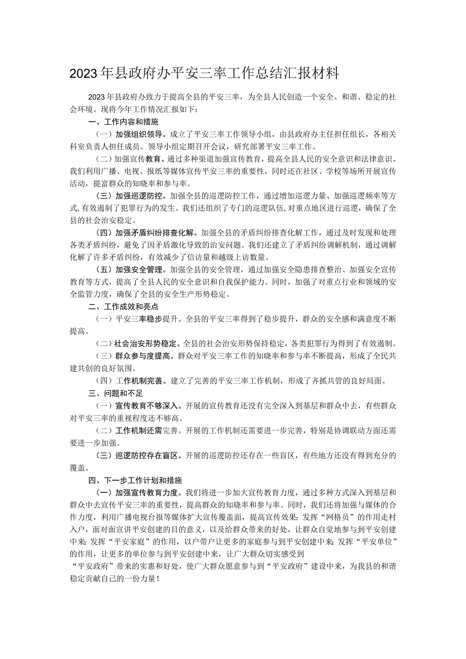 2023年县政府办平安三率工作总结汇报材料.docx_第1页