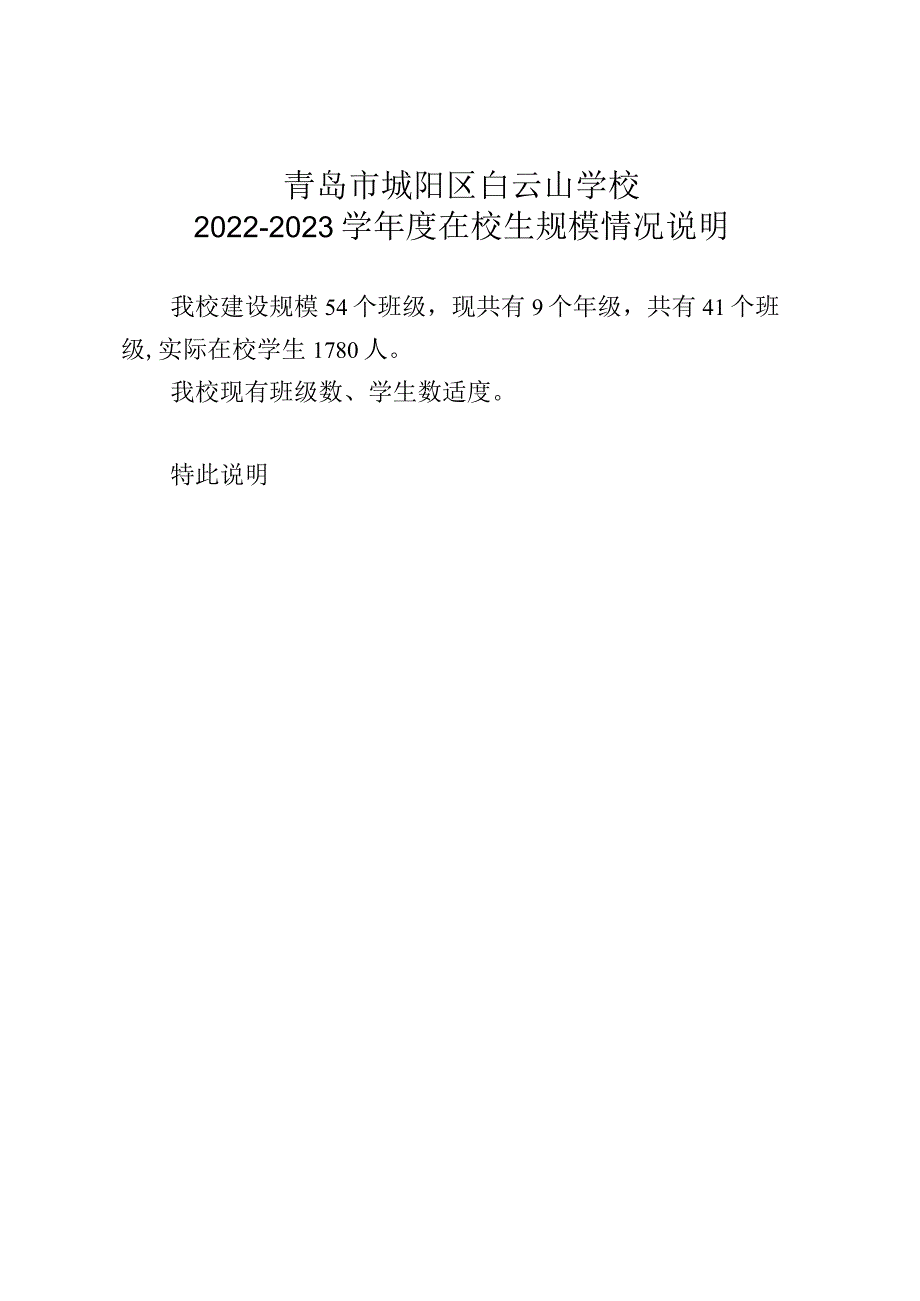 青岛市城阳区白云山学校2022-2023学年度在校生规模情况说明.docx_第1页