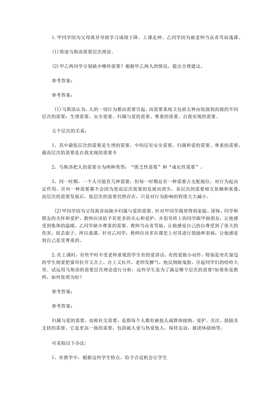 需要、动机、兴趣 专项通关题库 第08关.docx_第1页