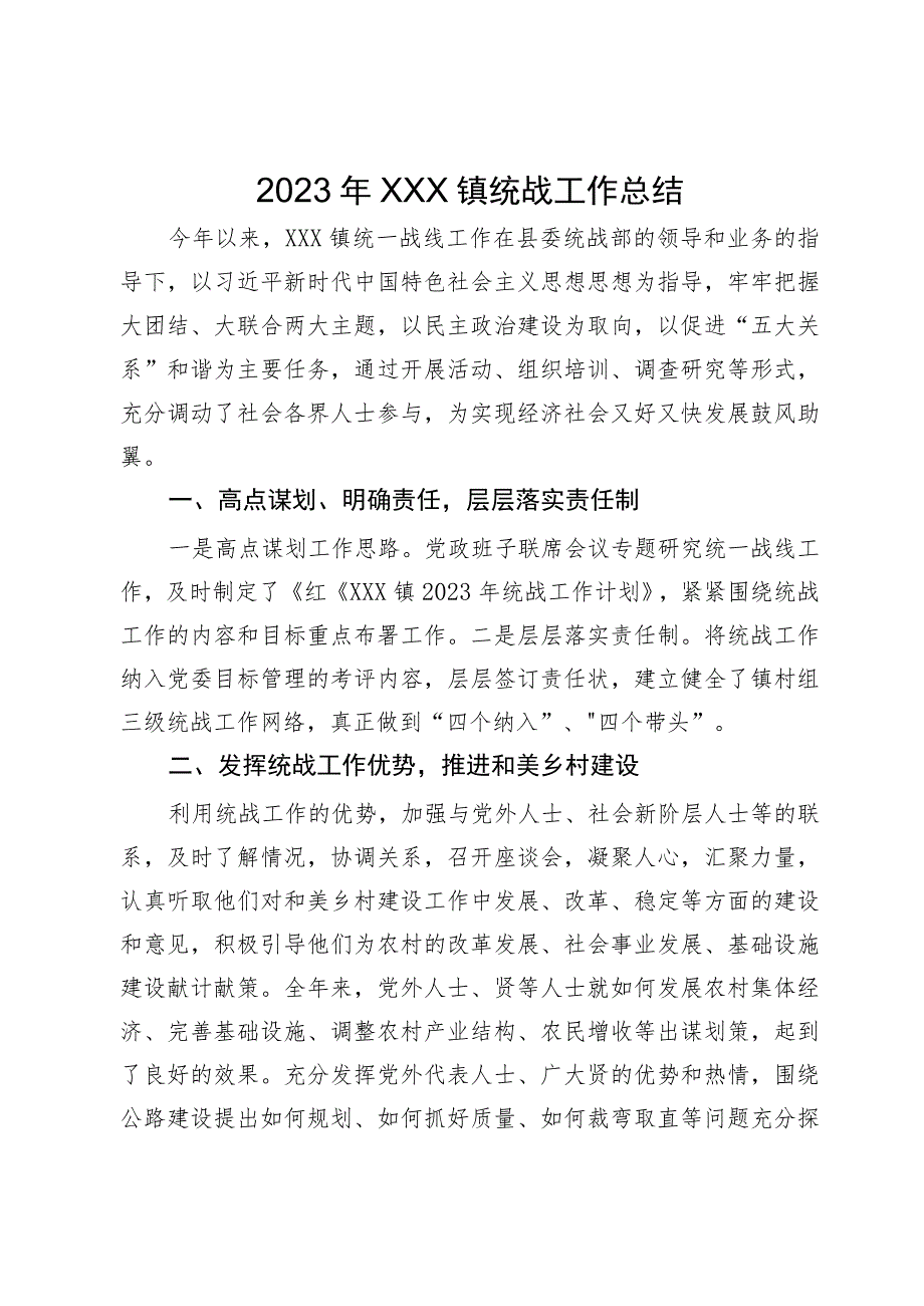 镇2023年统战工作总结.docx_第1页