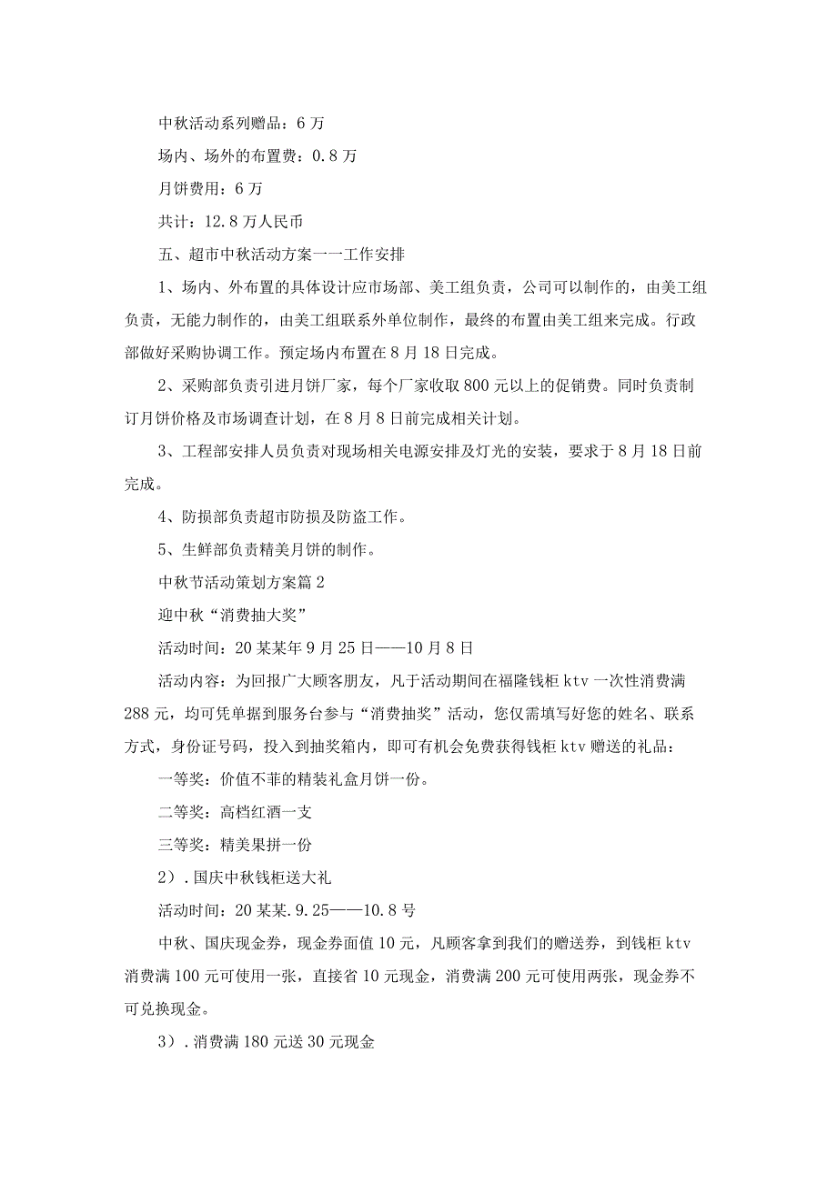 关于中秋节活动策划方案范文汇总五篇.docx_第2页