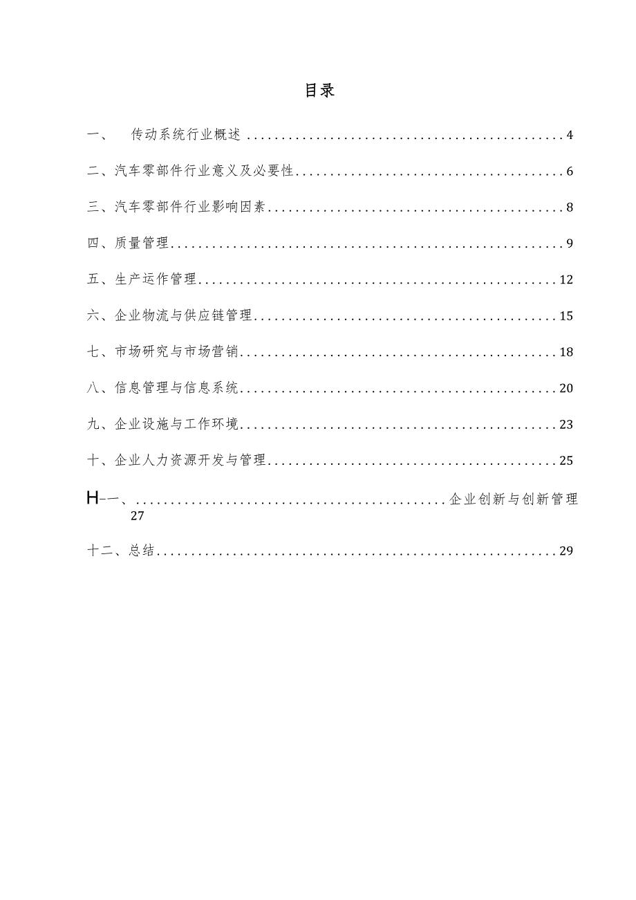 传动系统企业管理方案.docx_第3页