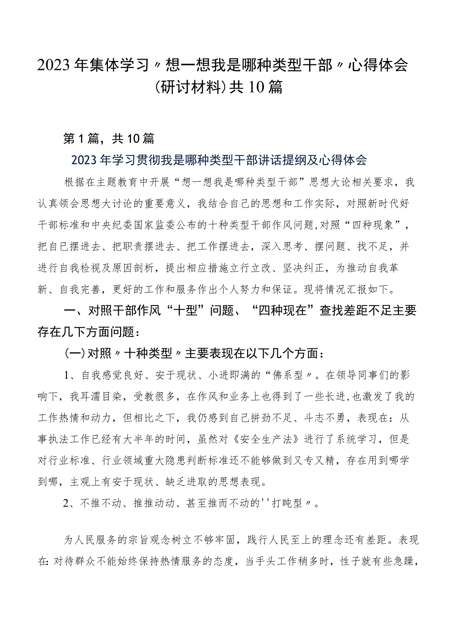 2023年集体学习“想一想我是哪种类型干部”心得体会（研讨材料）共10篇.docx_第1页