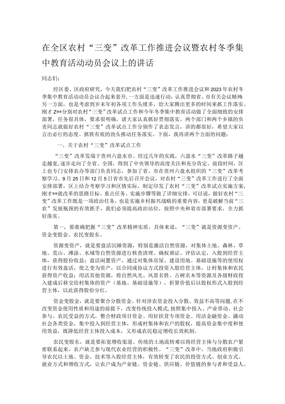 在全区农村“三变”改革工作推进会议暨农村冬季集中教育活动动员会议上的讲话.docx_第1页