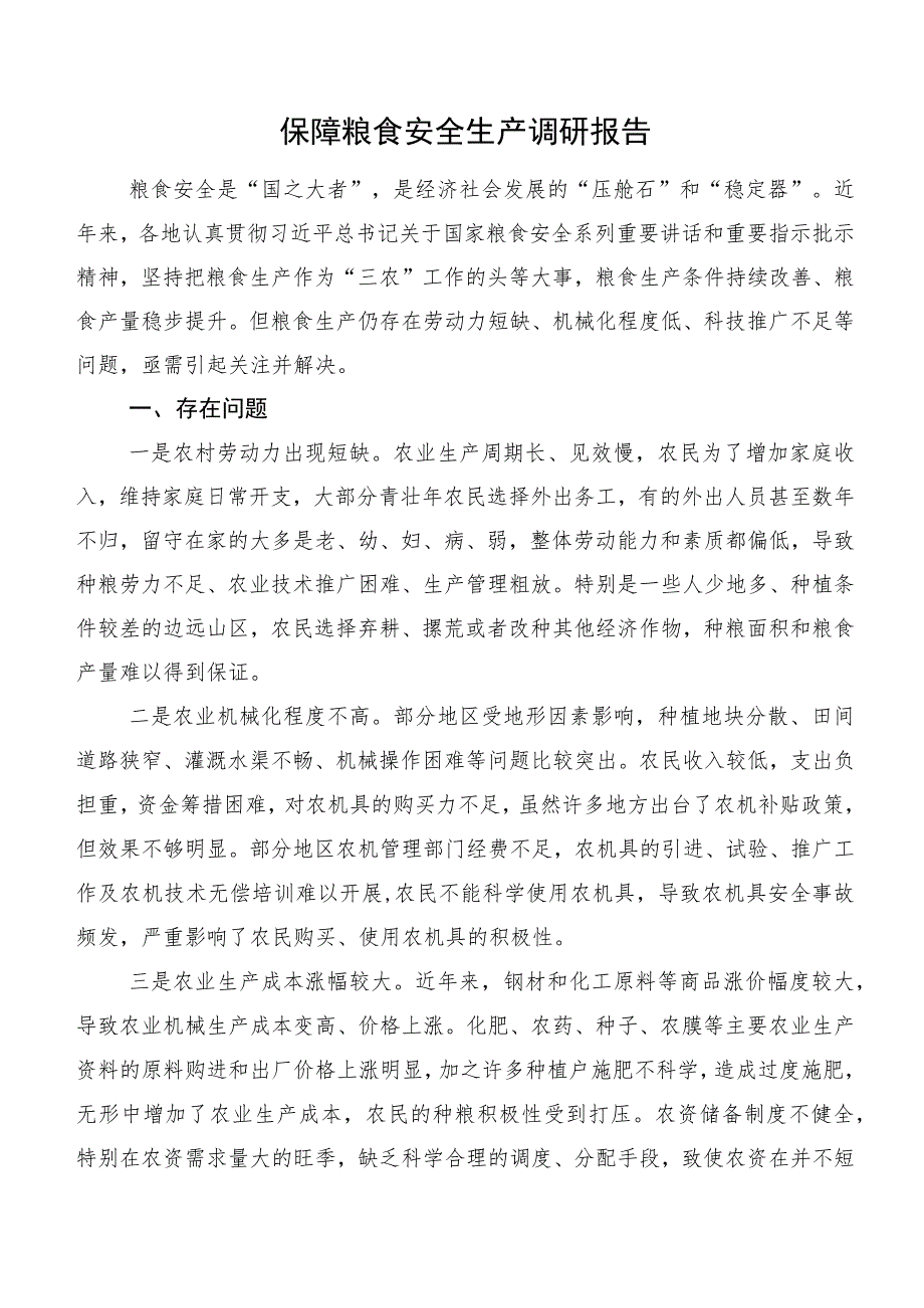 保障粮食安全生产调研报告.docx_第1页