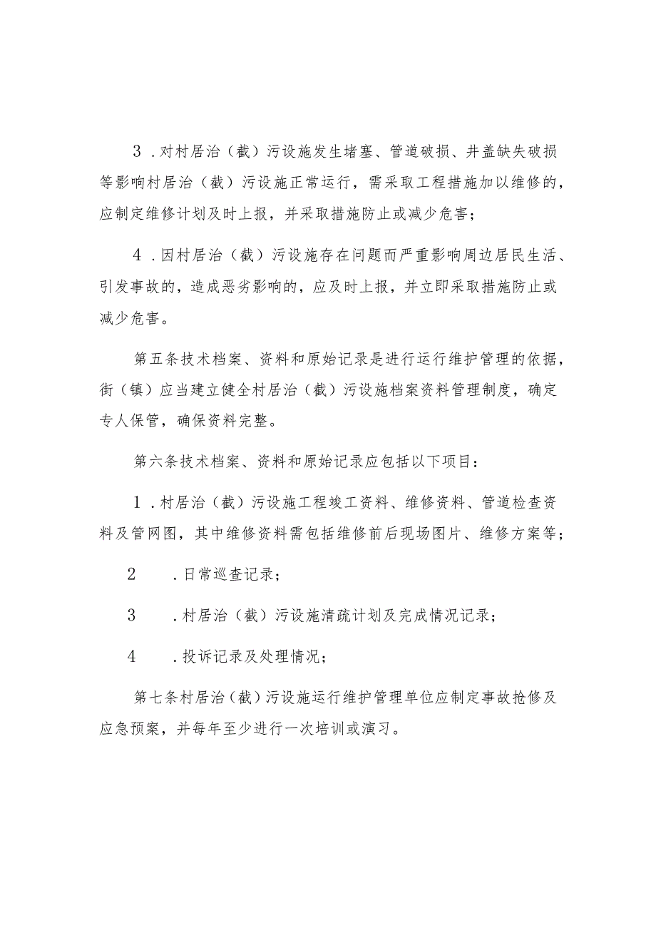 黄埔区村居治截污设施运行维护管理工作制度.docx_第2页