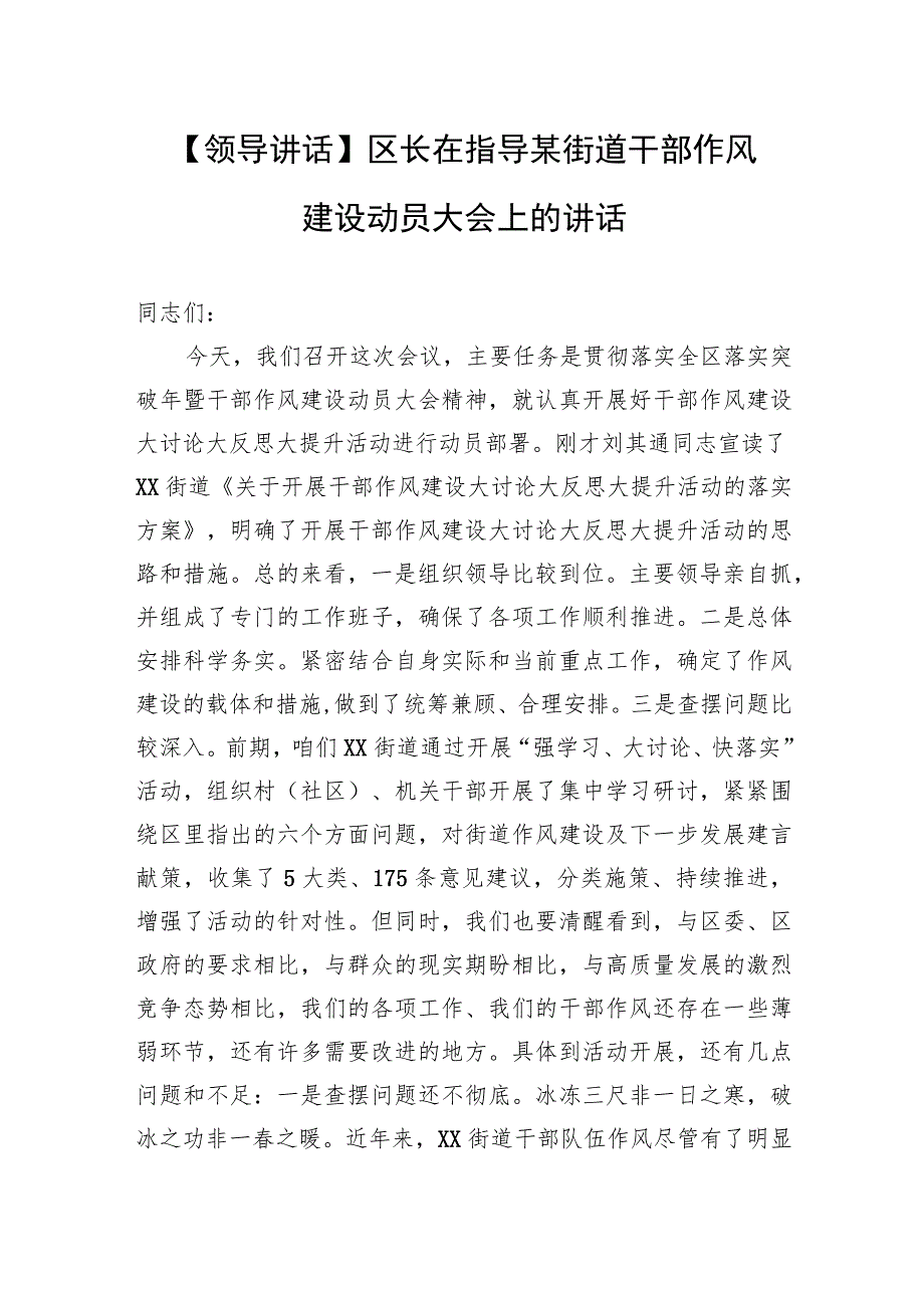 【领导讲话】区长在指导某街道干部作风建设动员大会上的讲话.docx_第1页