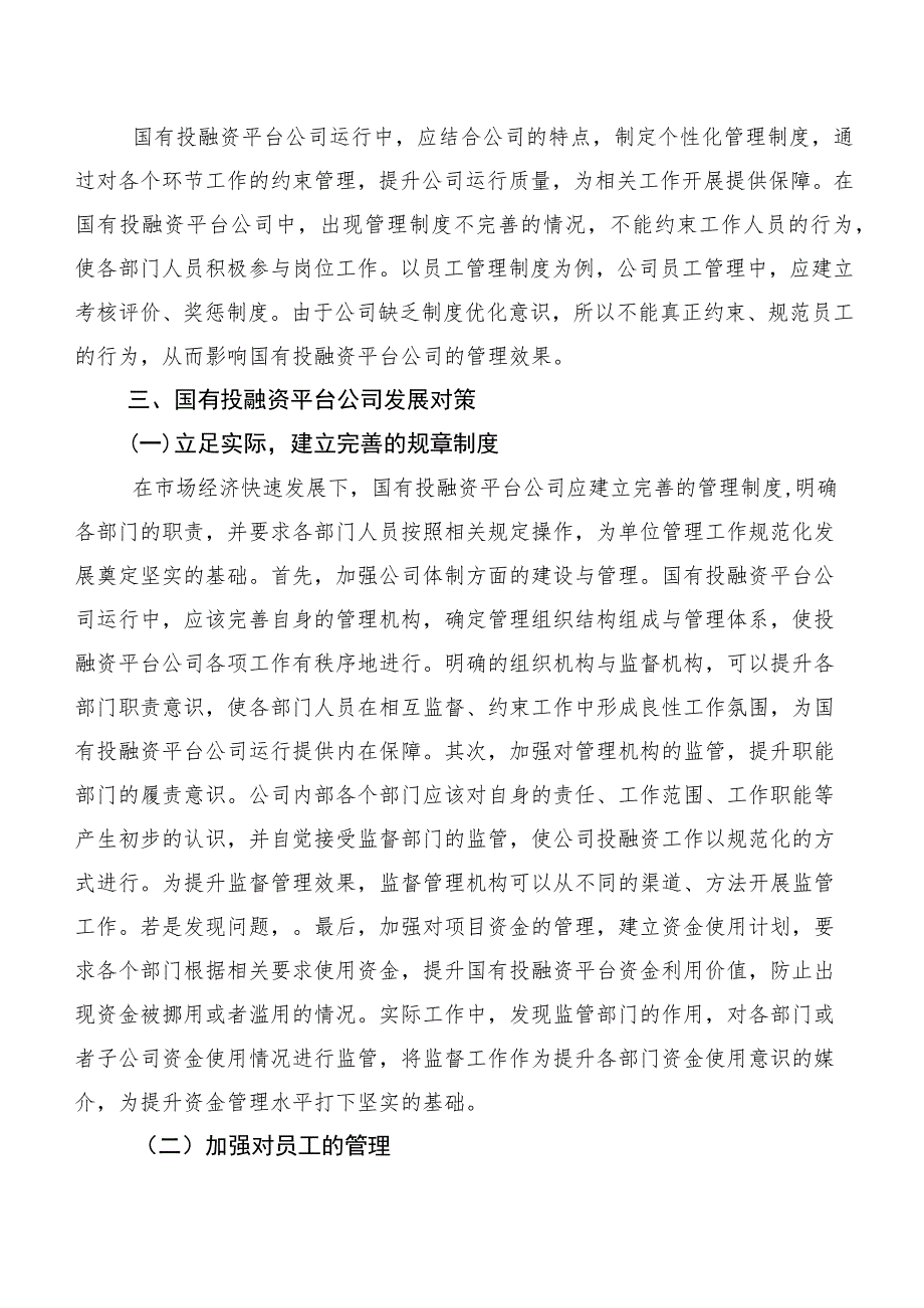 国有投融资平台公司存在的问题及改进对策分析.docx_第3页