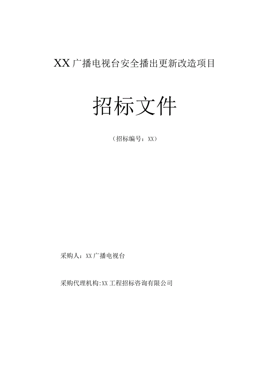 XX广播电视台安全播出更新改造项目招标文件（2023年）.docx_第1页