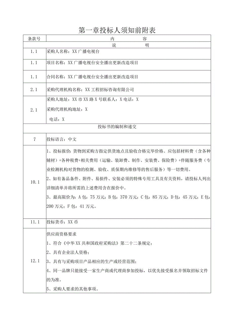 XX广播电视台安全播出更新改造项目招标文件（2023年）.docx_第3页