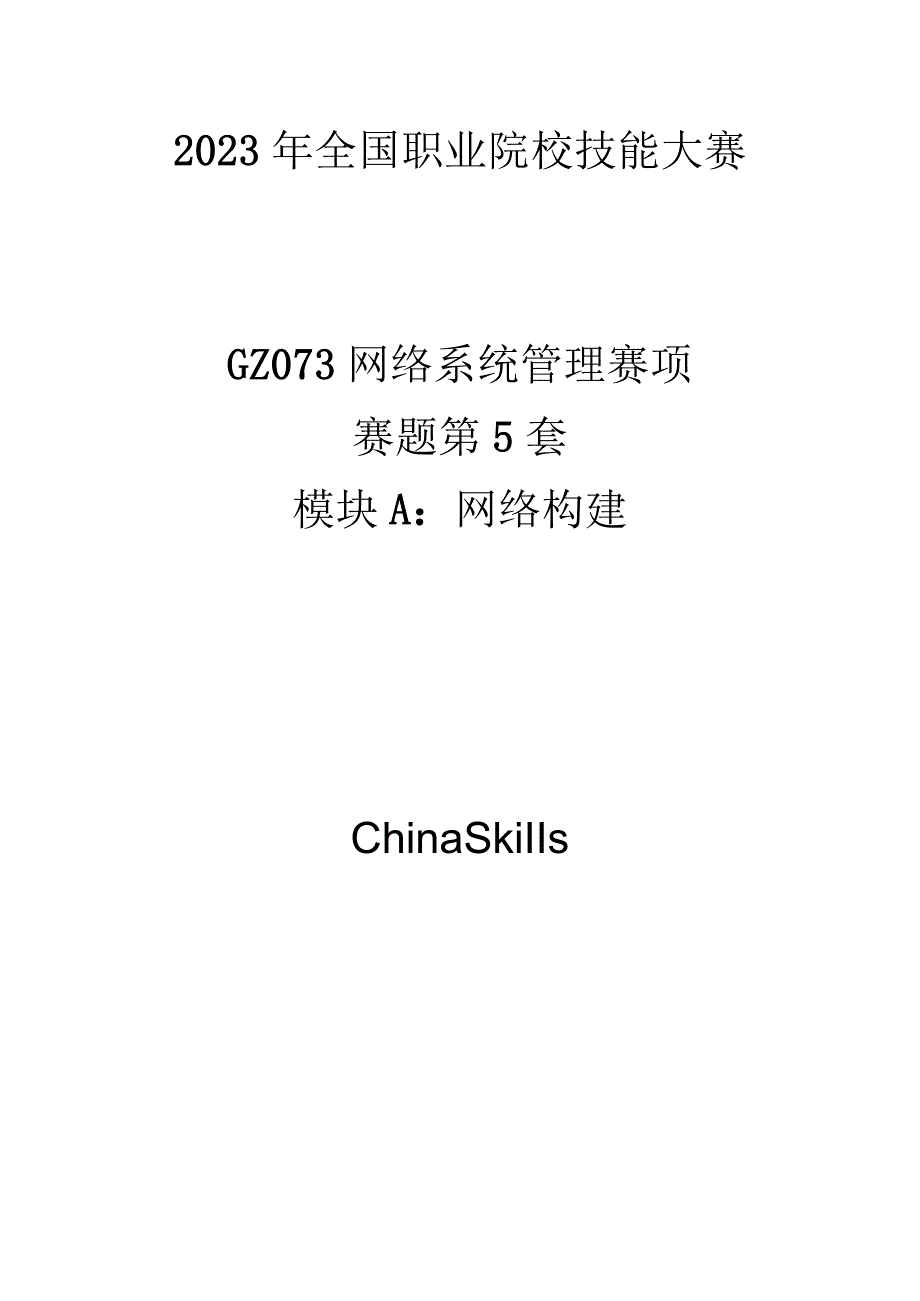 GZ073 网络系统管理赛项赛题第5套-2023年全国职业院校技能大赛赛项赛题.docx_第1页