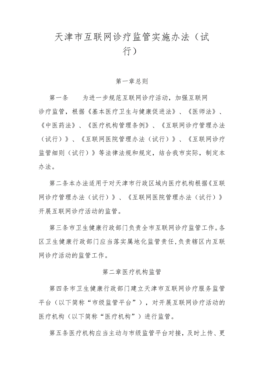 天津市互联网诊疗监管实施办法-全文及解读.docx_第1页