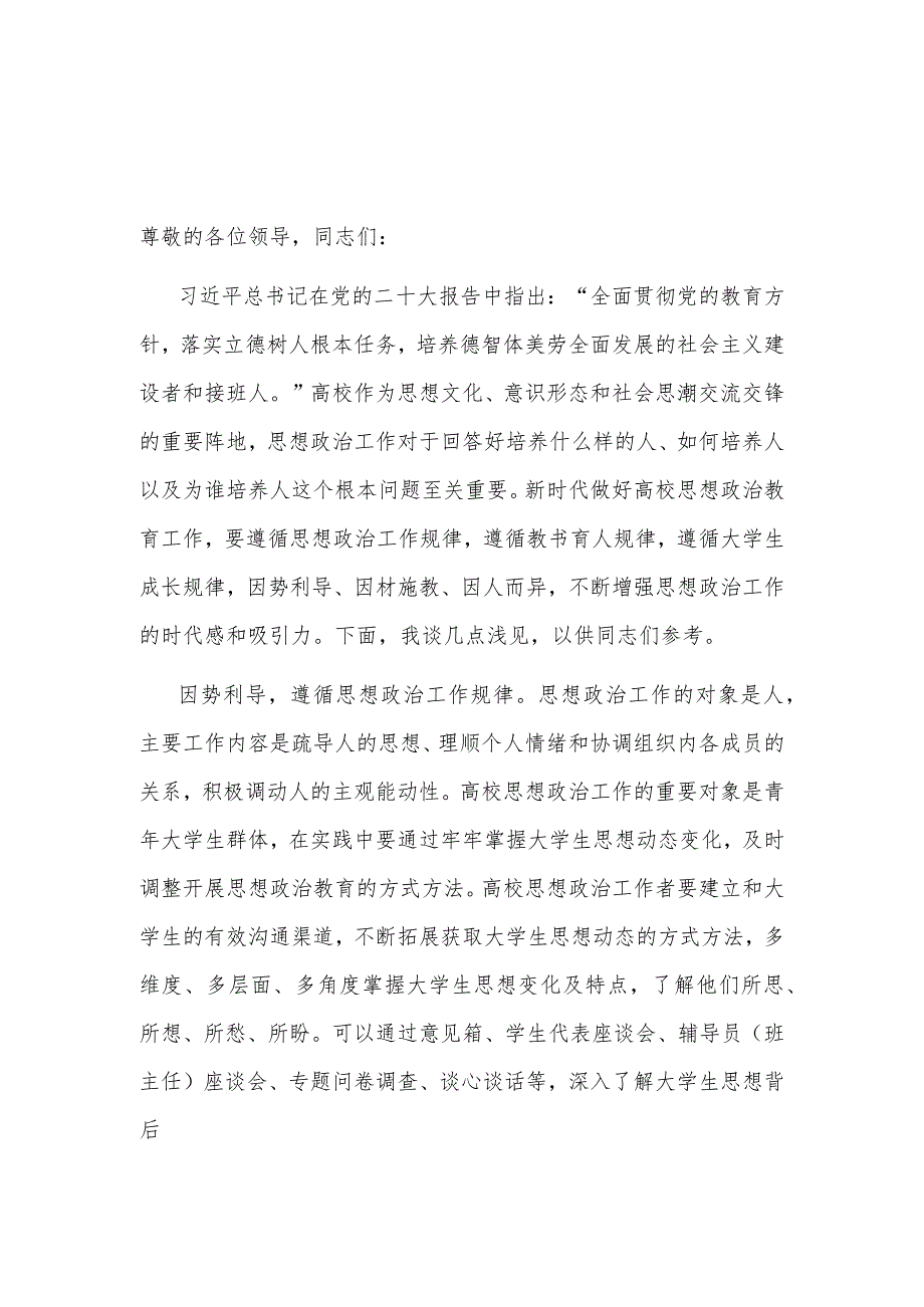 2023在高校思政课工作理论研讨会上的交流发言范文.docx_第1页