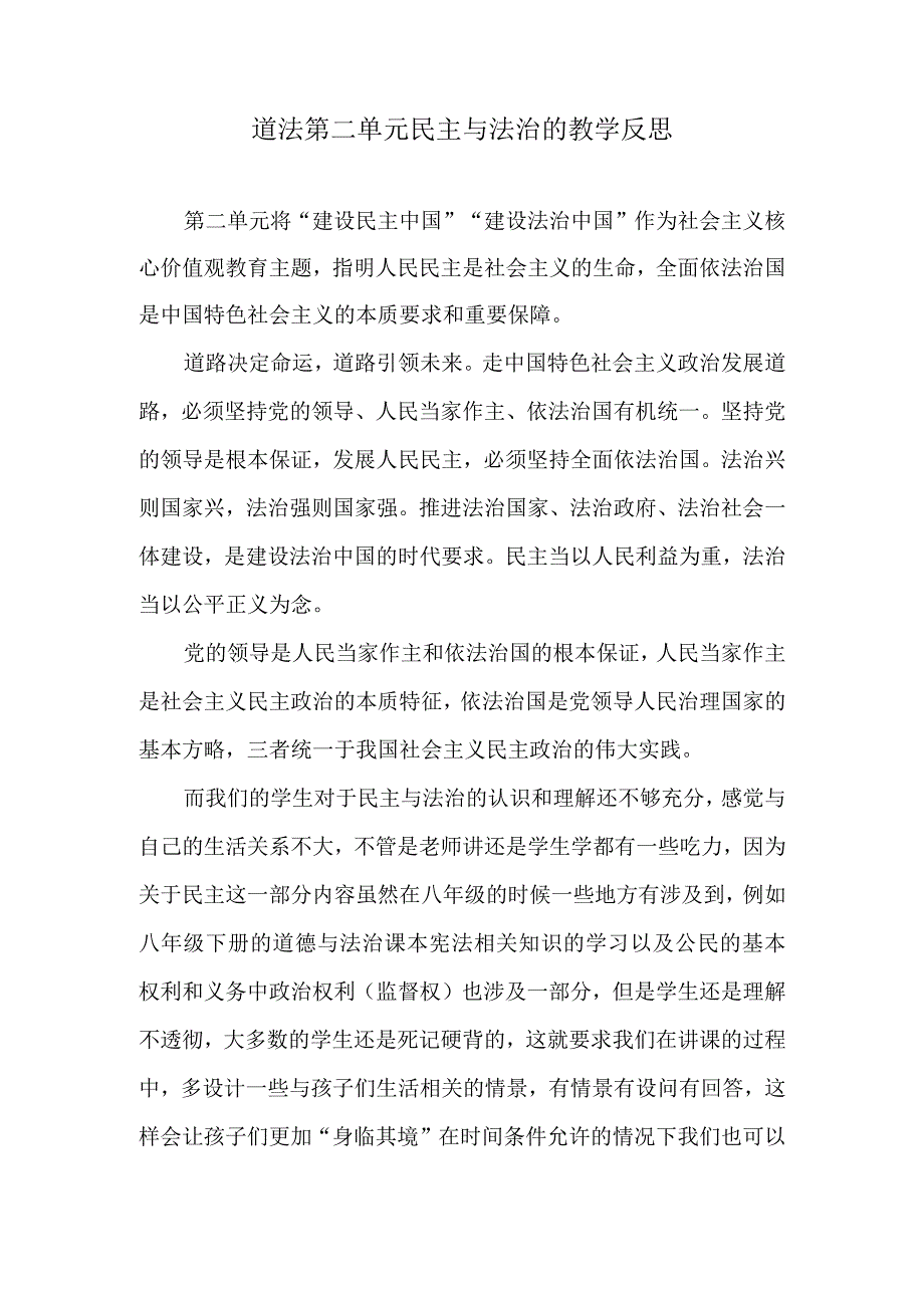 道法第二单元民主与法治的教学反思.docx_第1页