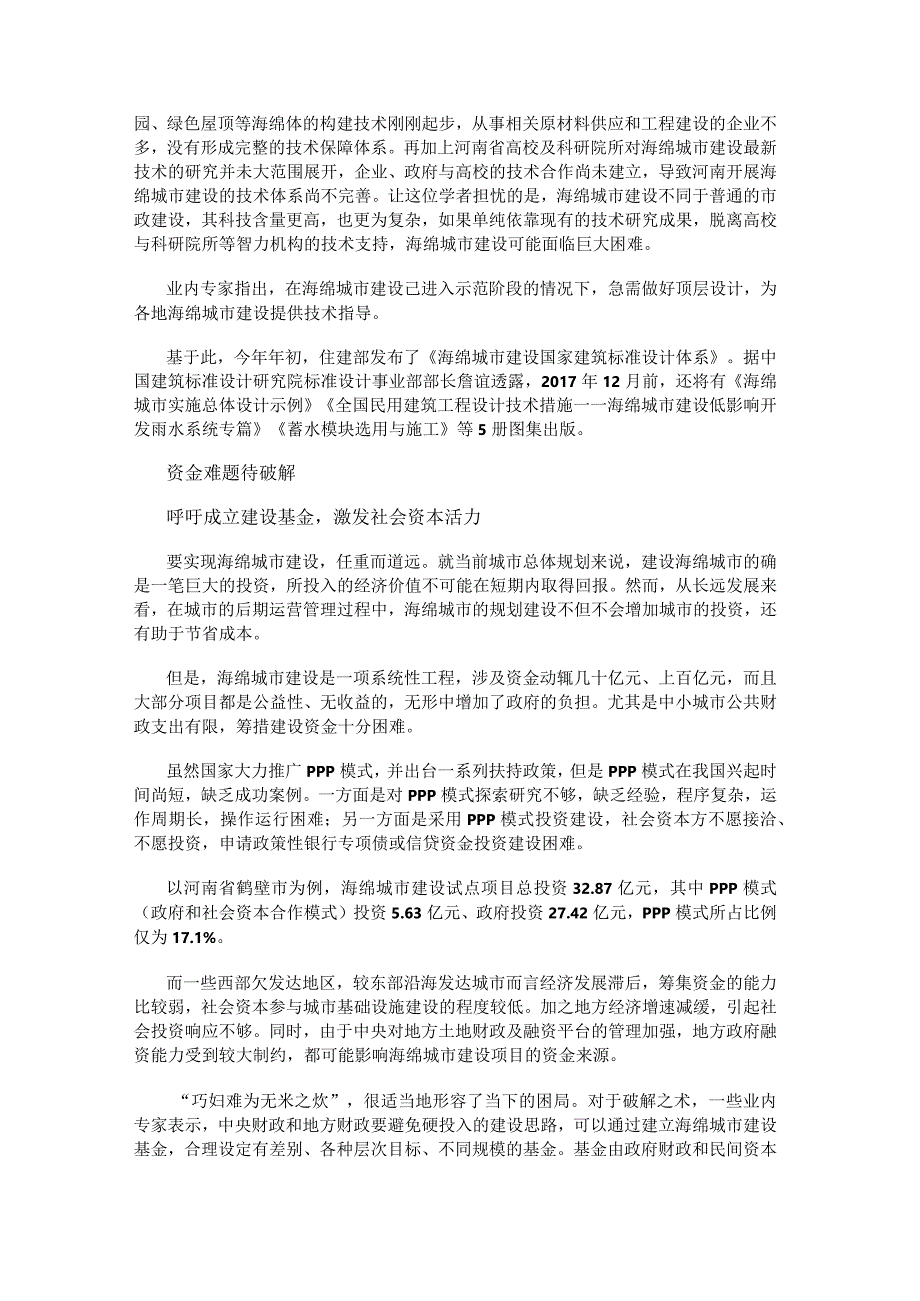 技术标准体系缺位 海绵城市建设雷声大雨点小.docx_第3页