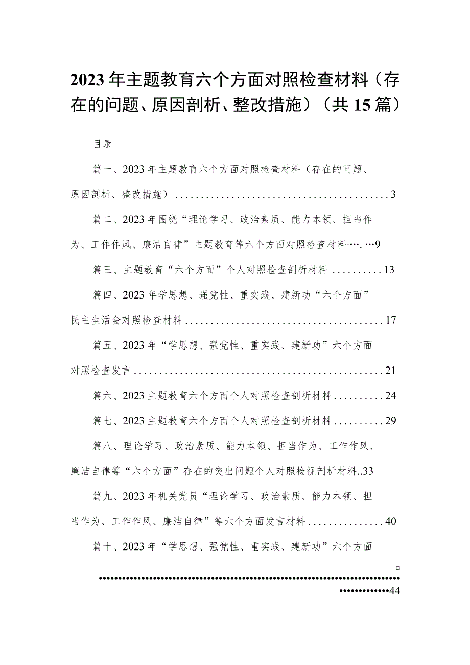 2023年专题教育六个方面对照检查材料（存在的问题、原因剖析、整改措施）15篇供参考.docx_第1页