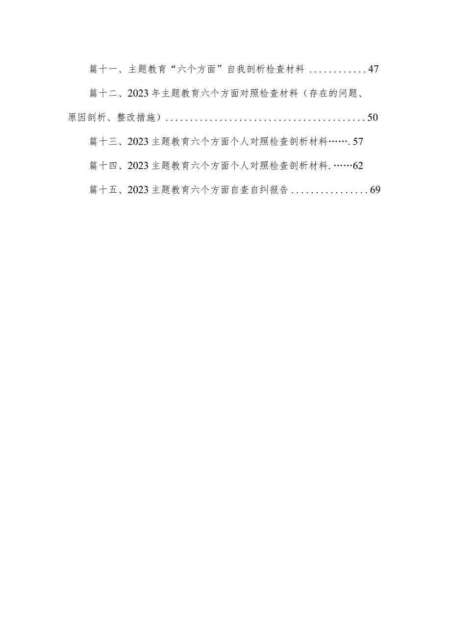 2023年专题教育六个方面对照检查材料（存在的问题、原因剖析、整改措施）15篇供参考.docx_第2页