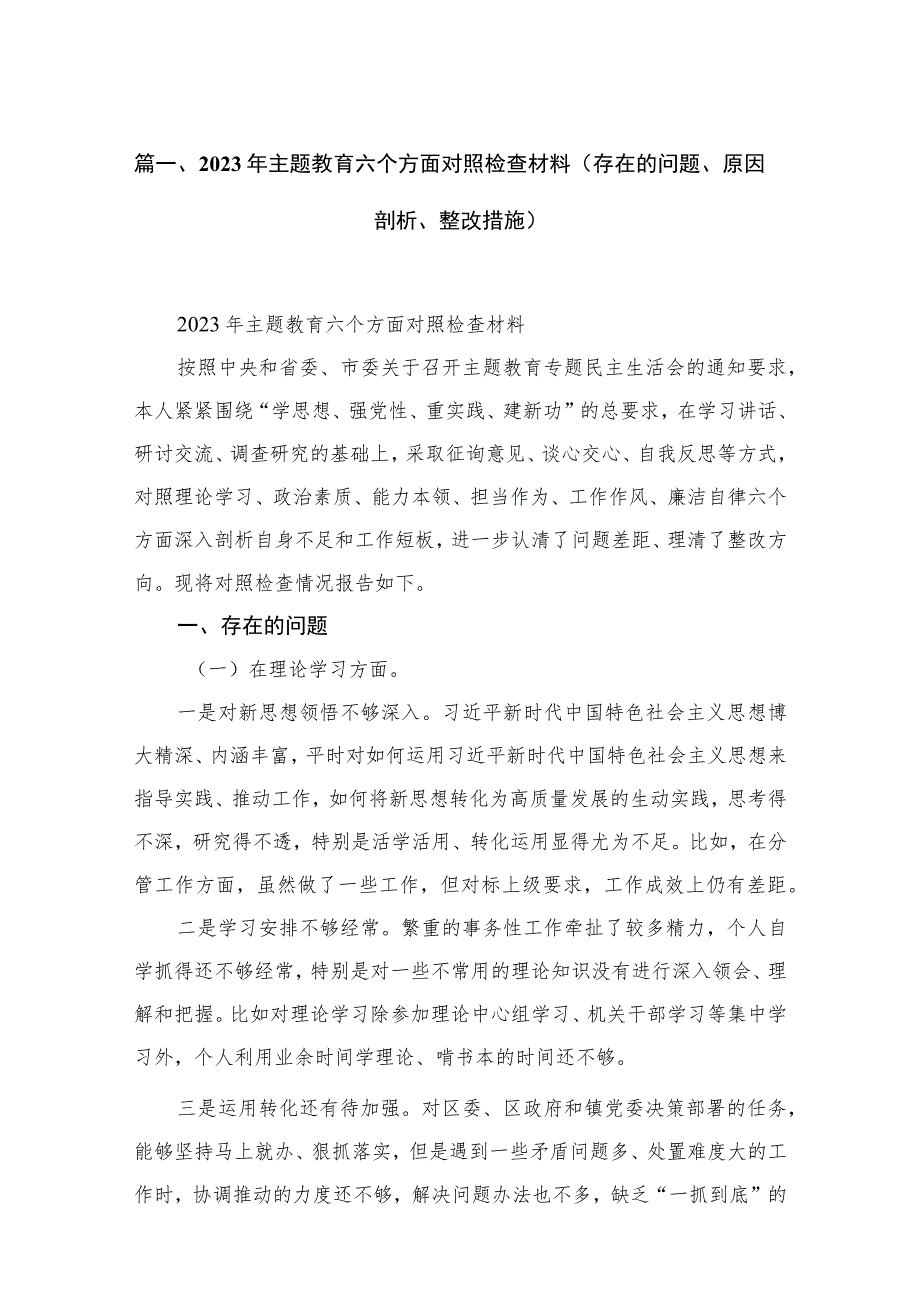 2023年专题教育六个方面对照检查材料（存在的问题、原因剖析、整改措施）15篇供参考.docx_第3页