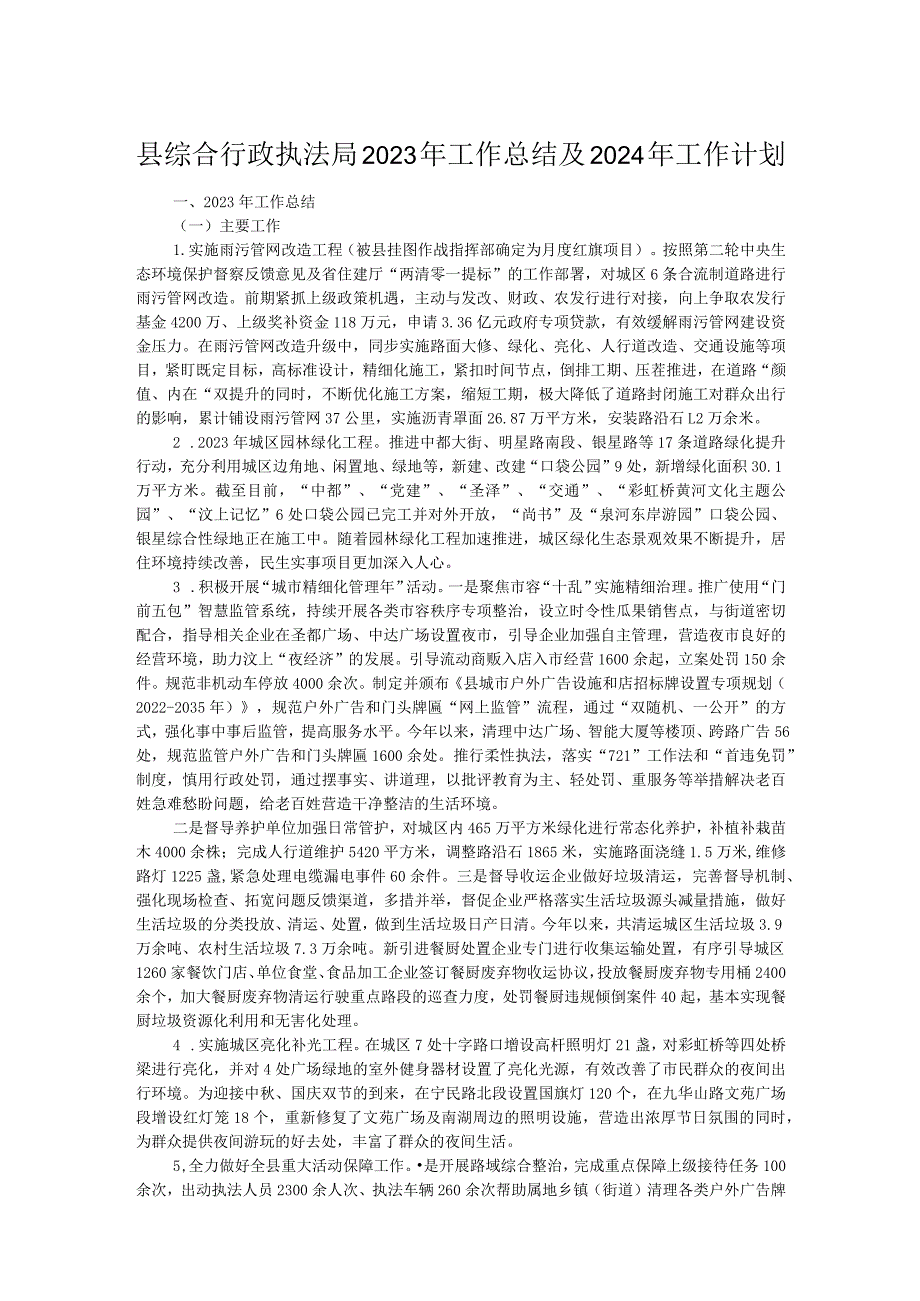 县综合行政执法局2023年工作总结及2024年工作计划 .docx_第1页