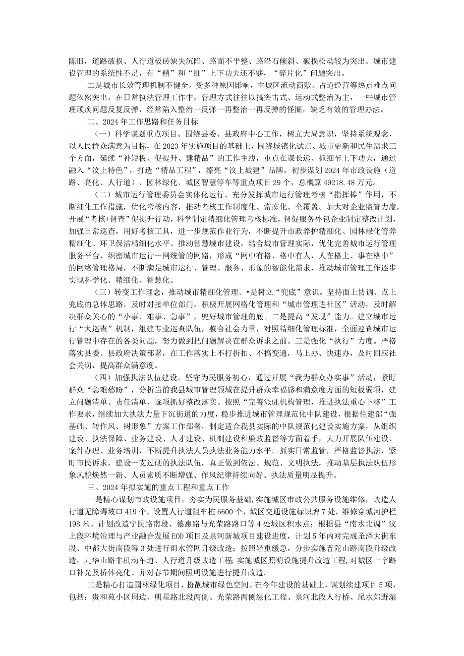 县综合行政执法局2023年工作总结及2024年工作计划 .docx_第3页