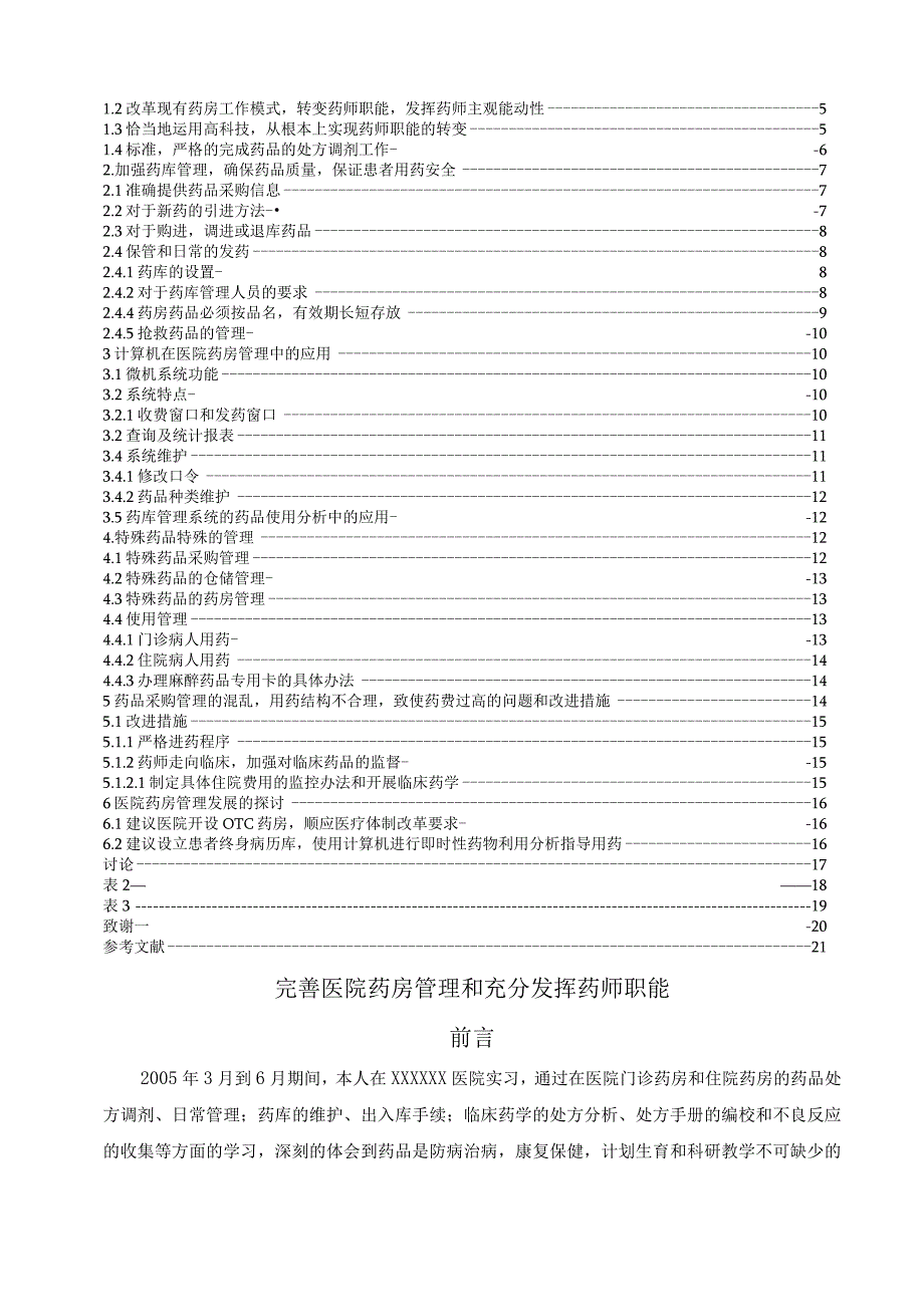 完善医院药房管理和充分发挥药师职能.docx_第3页