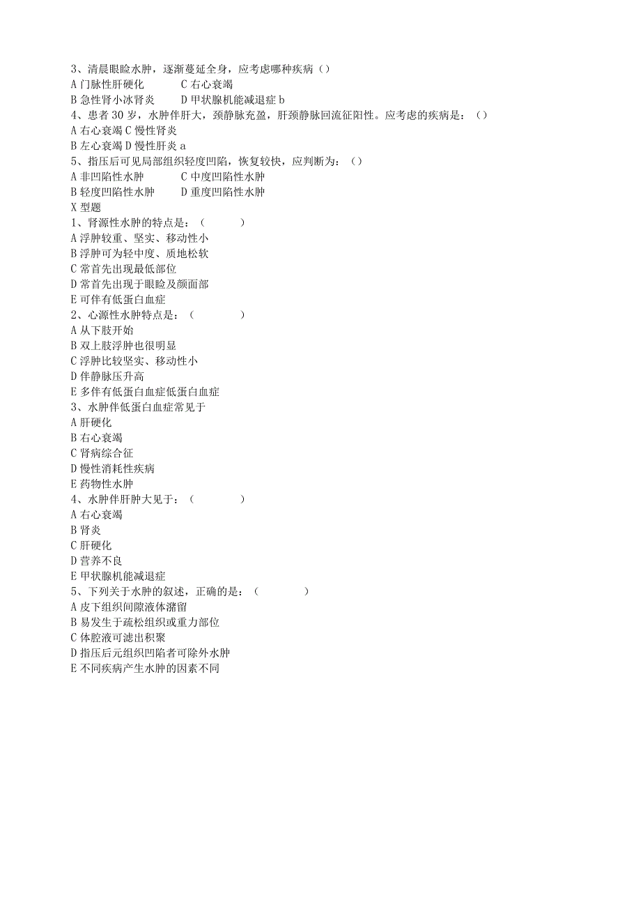 诊断学：水肿测试练习题.docx_第3页