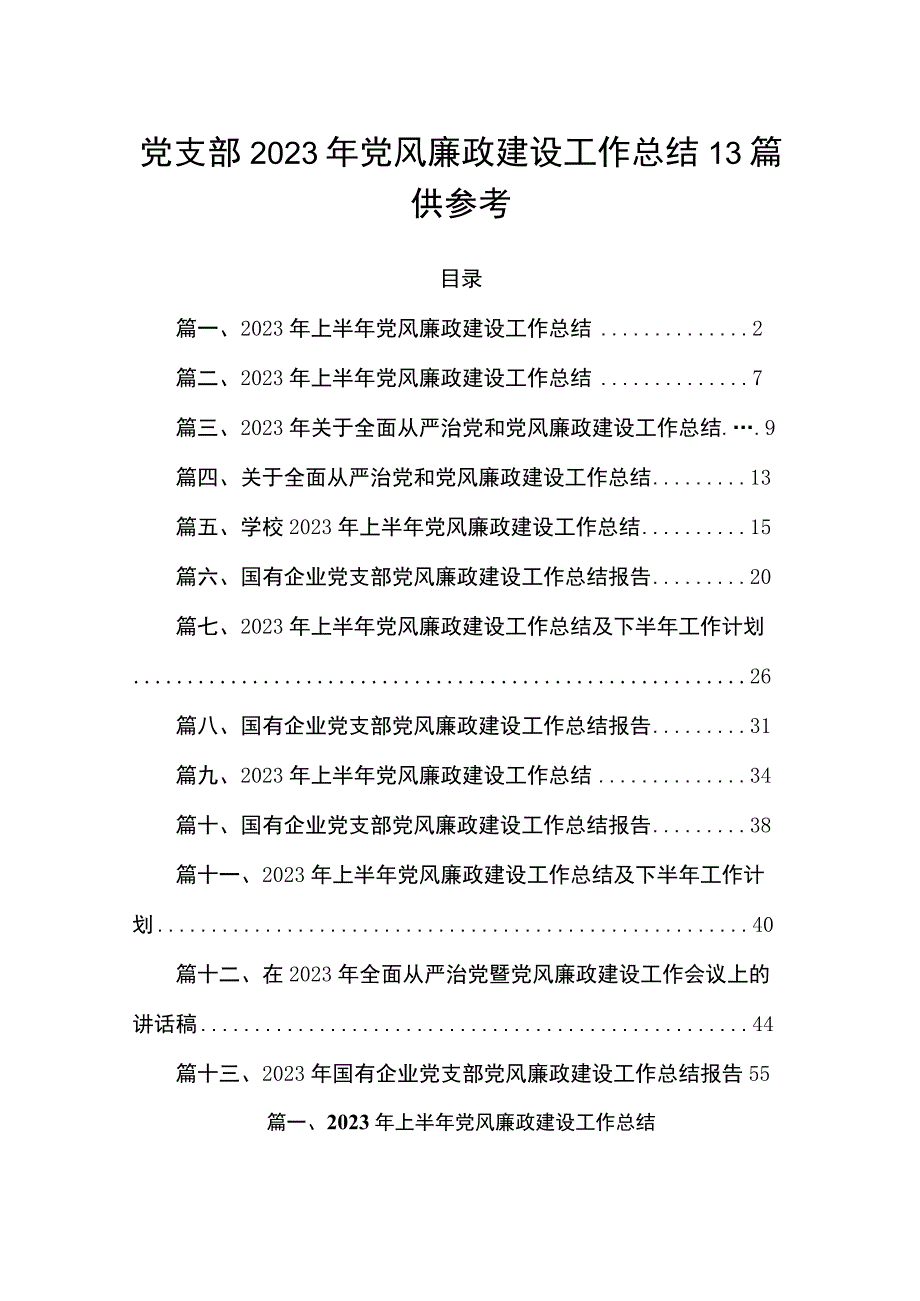 党支部2023年党风廉政建设工作总结13篇供参考.docx_第1页