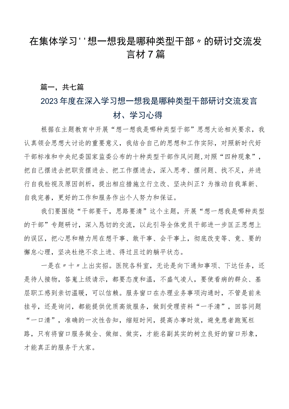 在集体学习“想一想我是哪种类型干部”的研讨交流发言材7篇.docx_第1页