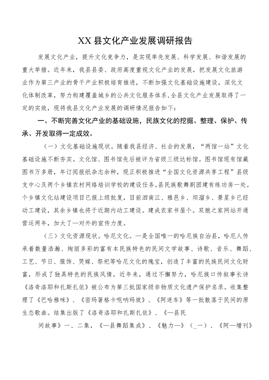 XX县文化产业发展调研报告.docx_第1页