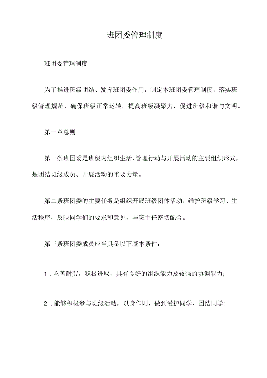 班团委管理制度.docx_第1页