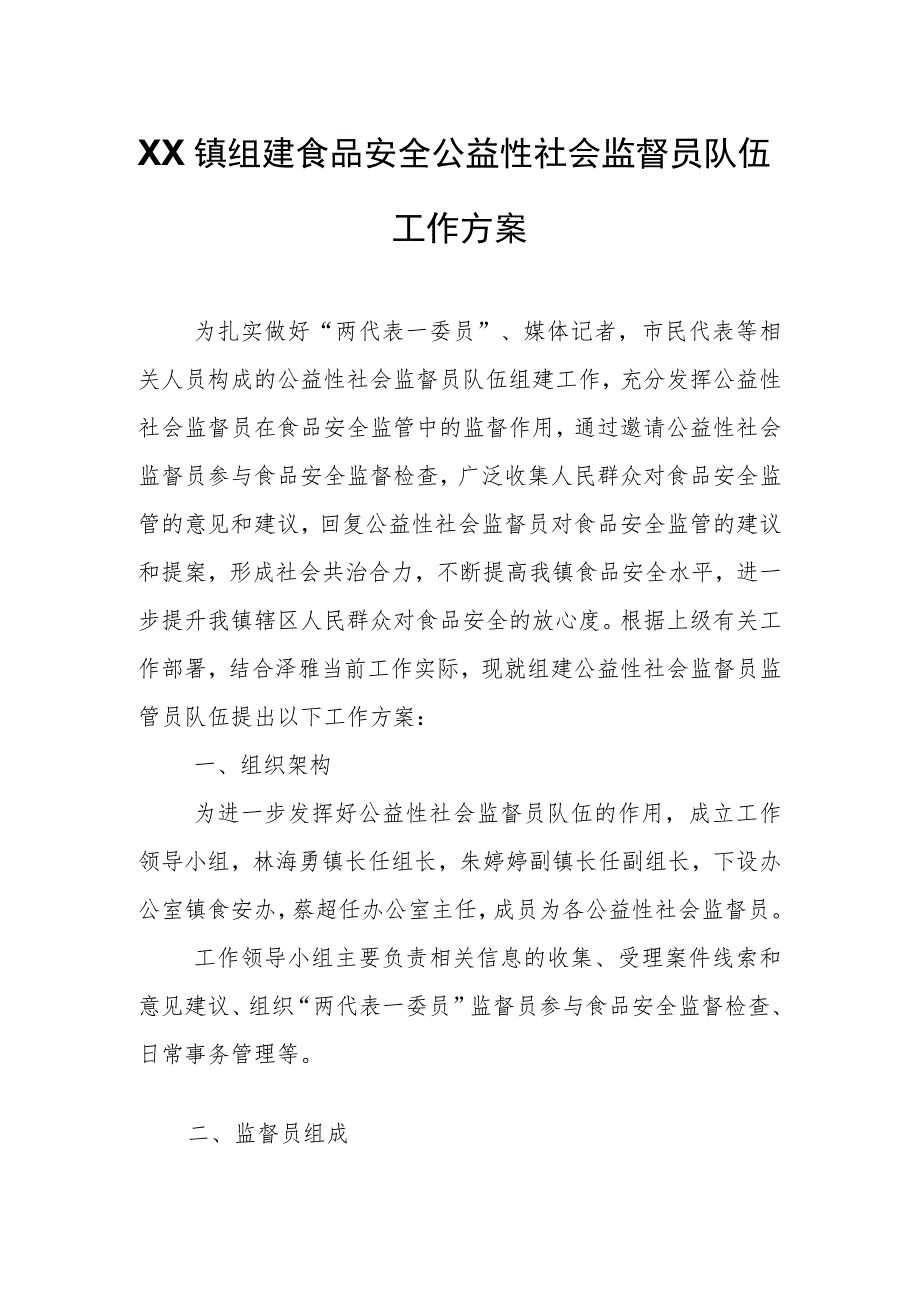 XX镇组建食品安全公益性社会监督员队伍工作方案 .docx_第1页