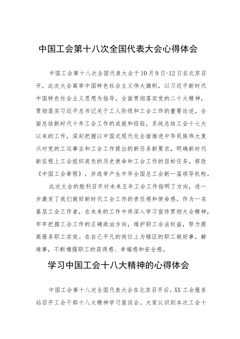 二十四篇基层工会工作者关于中国工会第十八次全国代表大会心得体会.docx_第1页