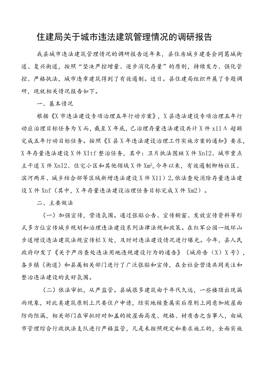 住建局关于城市违法建筑管理情况的调研报告.docx_第1页