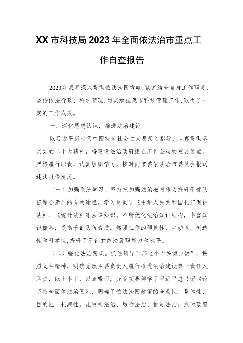 XX市科技局2023年全面依法治市重点工作自查报告.docx_第1页