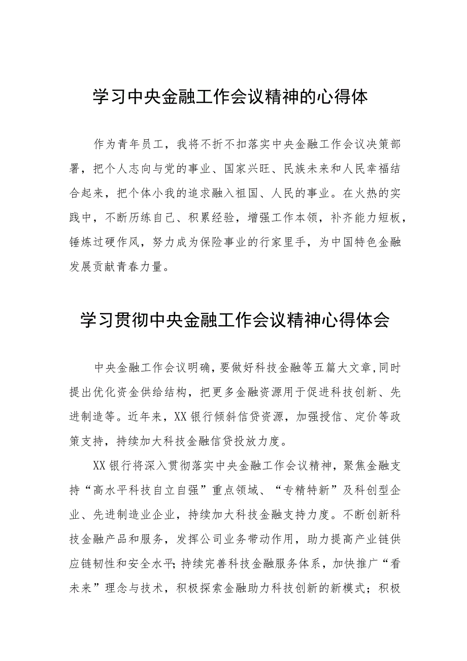 关于2023中央金融工作会议精神的心得体会简短发言三十八篇.docx_第1页