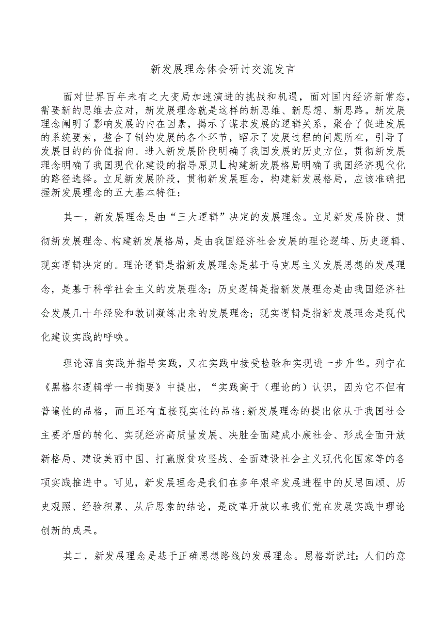 新发展理念体会研讨交流发言.docx_第1页