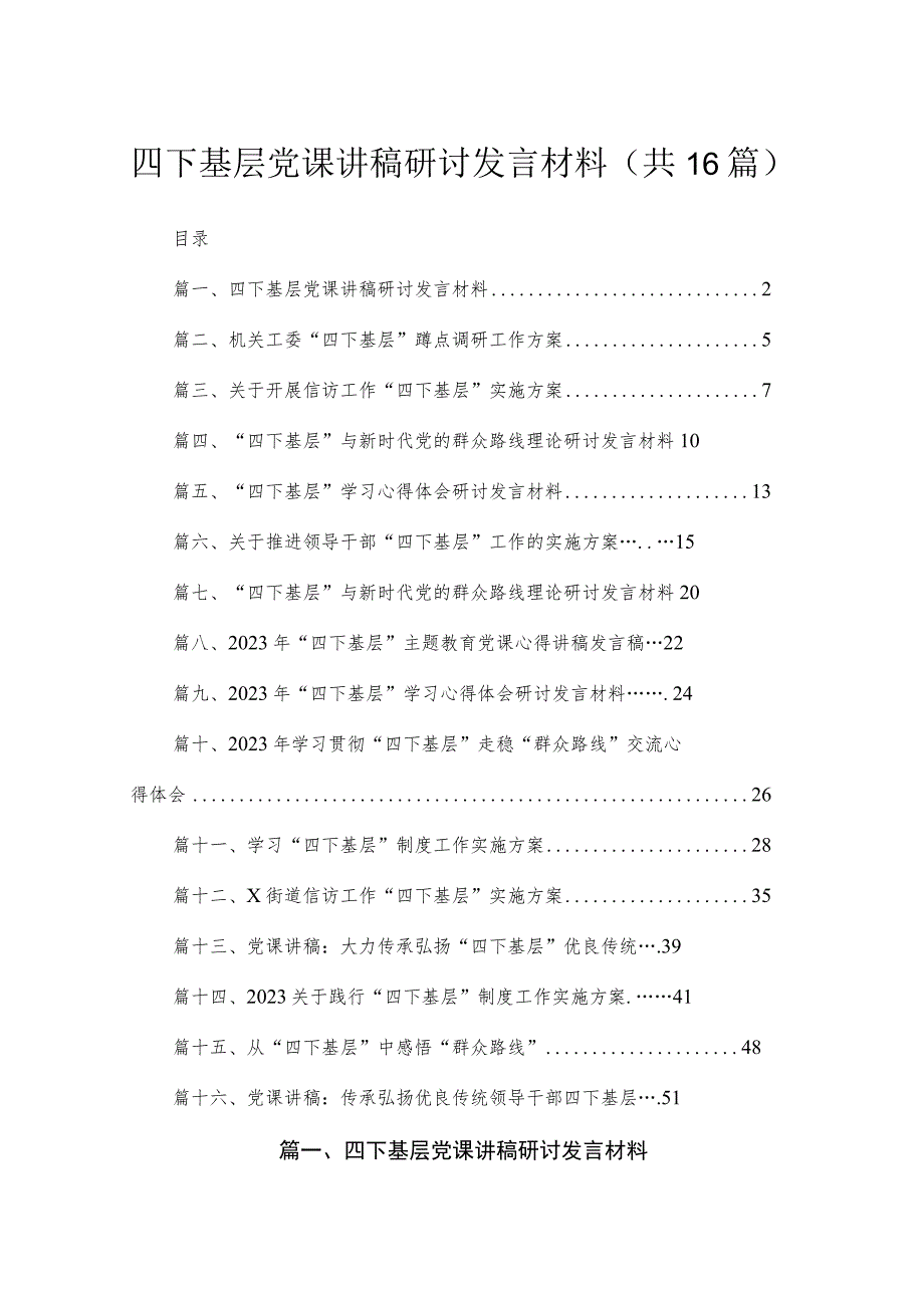 四下基层党课讲稿研讨发言材料最新版16篇合辑.docx_第1页