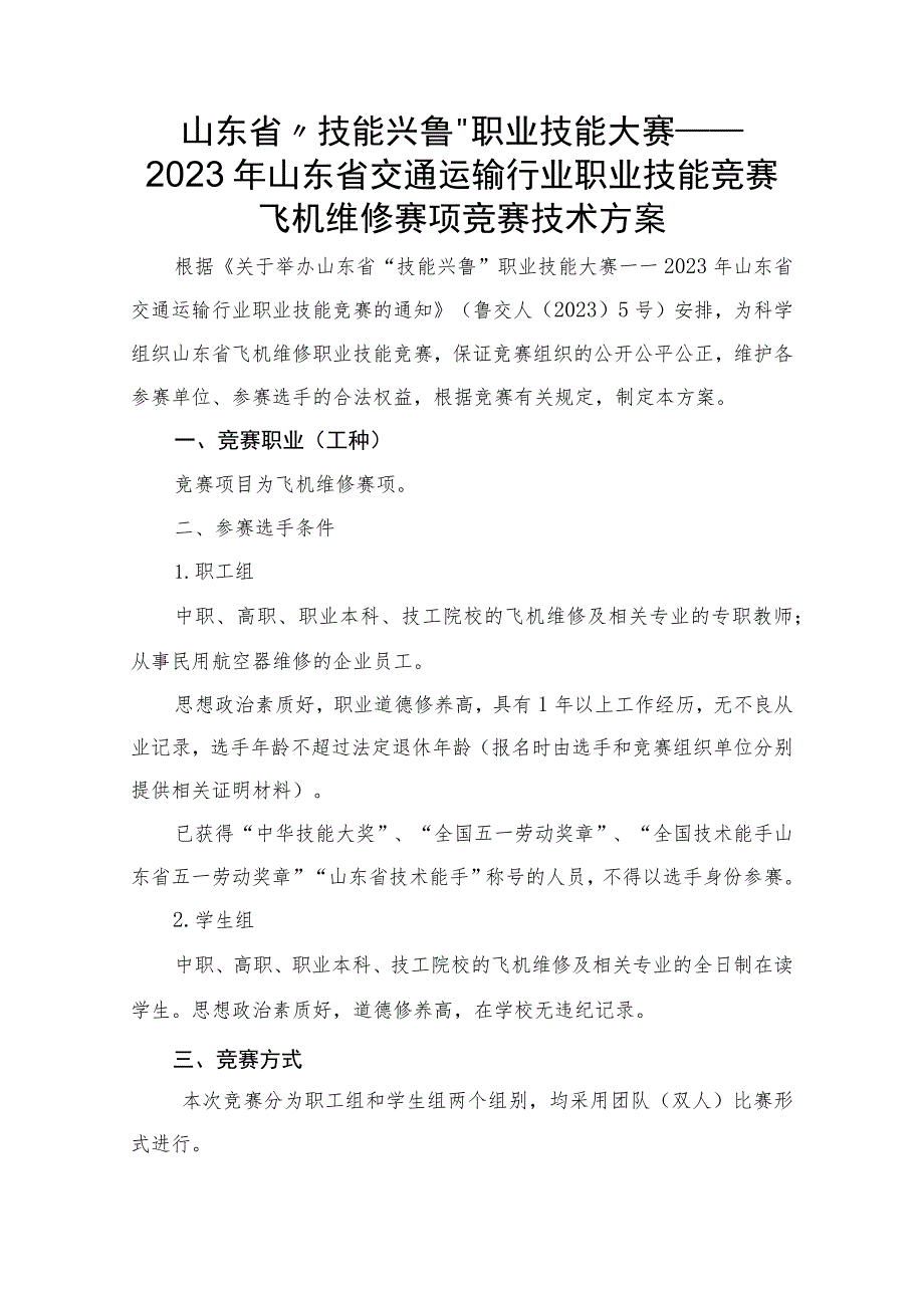 2023年山东省交通运输行业飞机维修职业技能竞赛技术方案.docx_第1页