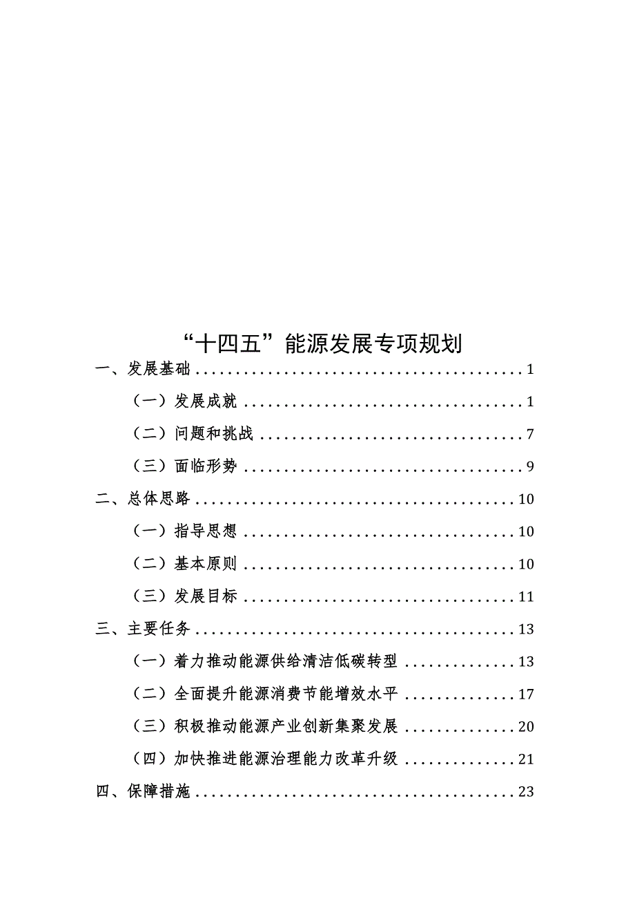 “十四五”能源发展专项规划.docx_第1页