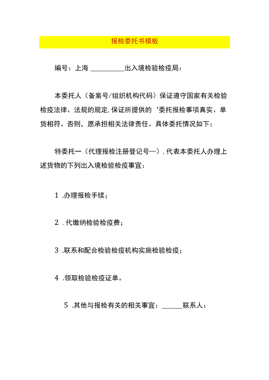 报检委托书模板.docx_第1页