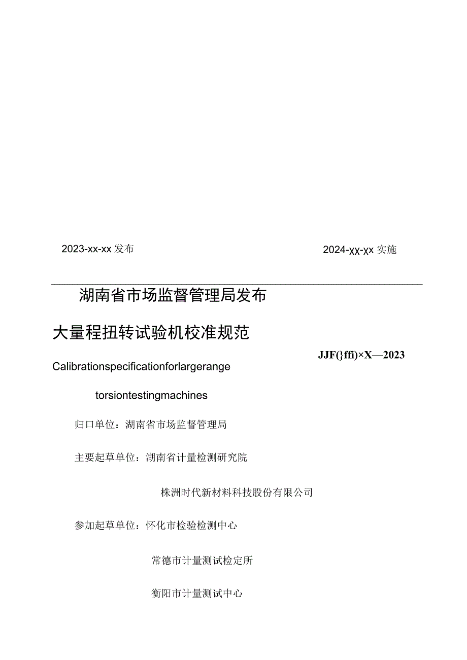 湖南省地方计量技术规范.docx_第2页