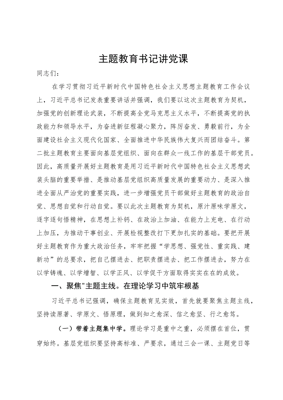 主题教育书记讲党课.docx_第1页