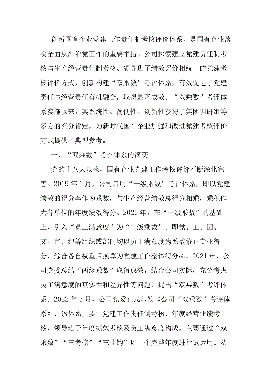 构建国企“双乘数”党建责任制考核工作的研究与思考.docx_第1页