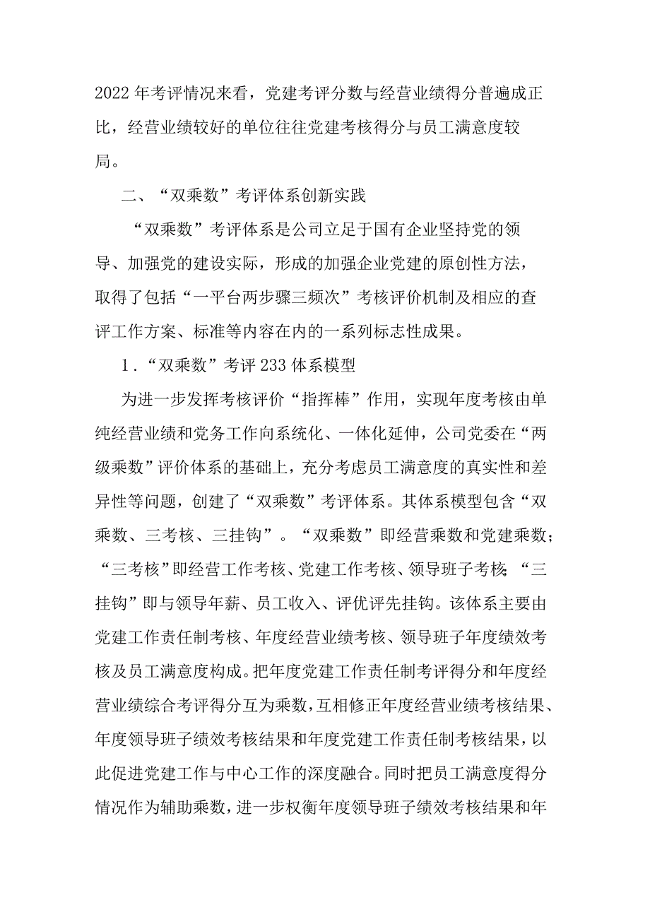 构建国企“双乘数”党建责任制考核工作的研究与思考.docx_第2页