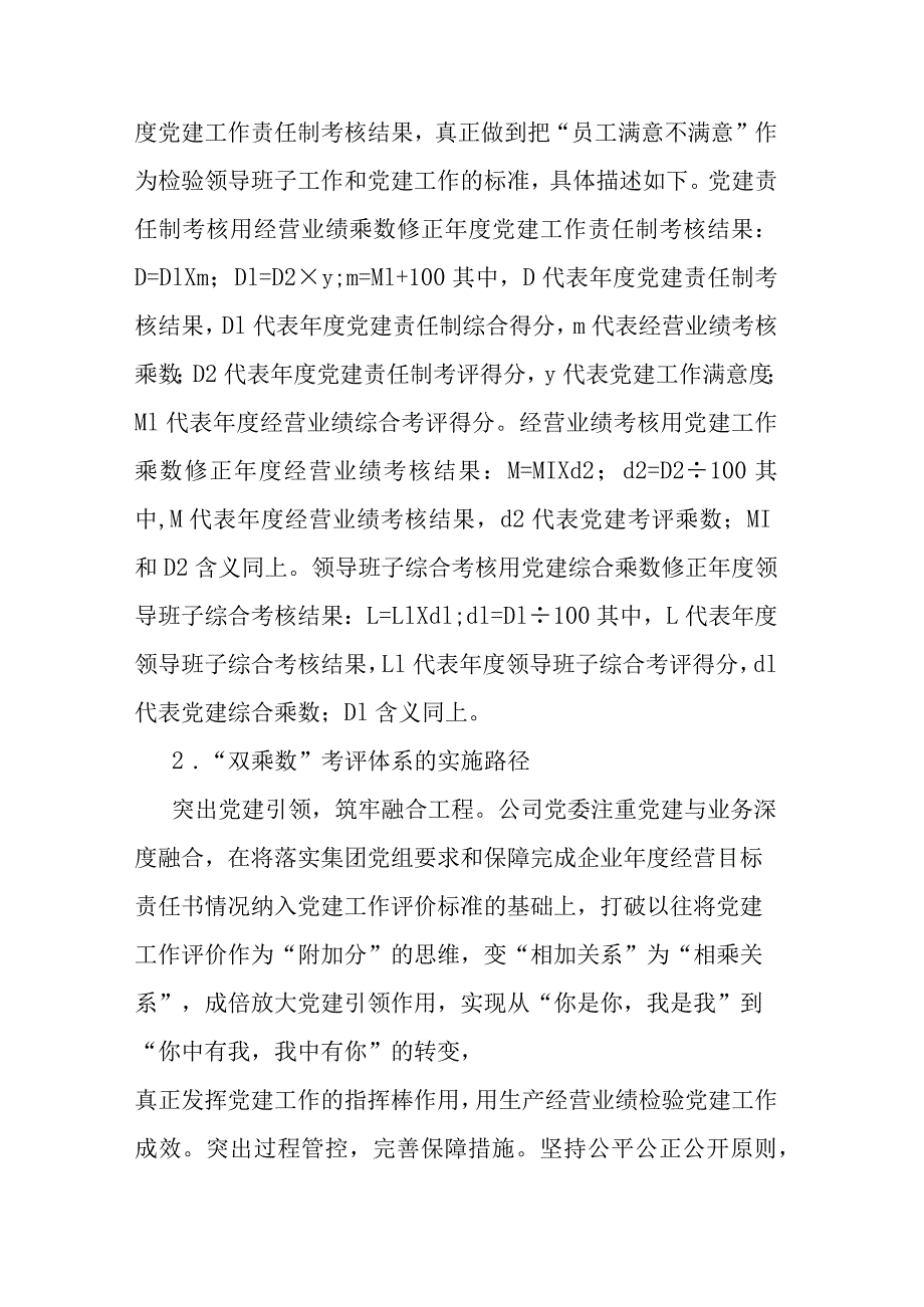 构建国企“双乘数”党建责任制考核工作的研究与思考.docx_第3页