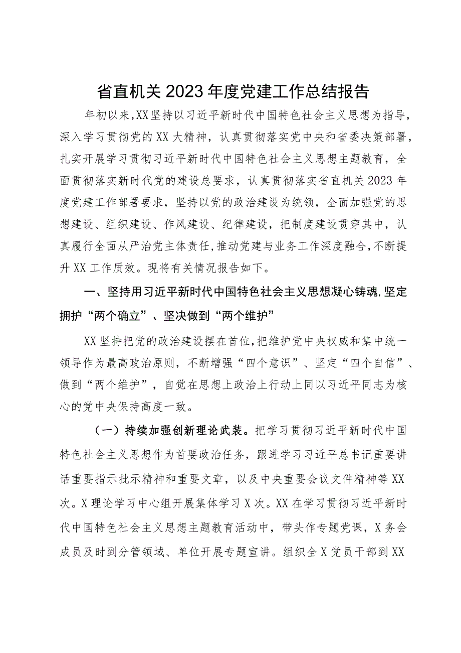 省直机关2023年度党建工作总结报告.docx_第1页