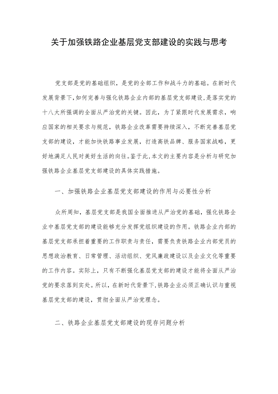 关于加强铁路企业基层党支部建设的实践与思考.docx_第1页